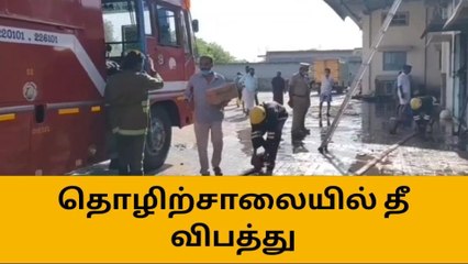 விருதுநகர்: தனியார் தொழிற்சாலையில் பயங்கர தீ விபத்து