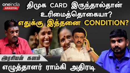 1000 Monthly Scheme| இந்த திட்டத்தில் குறைவான பெண்களுக்குதான் 1000 கிடைக்கும் - Ramki J, எழுத்தாளர்