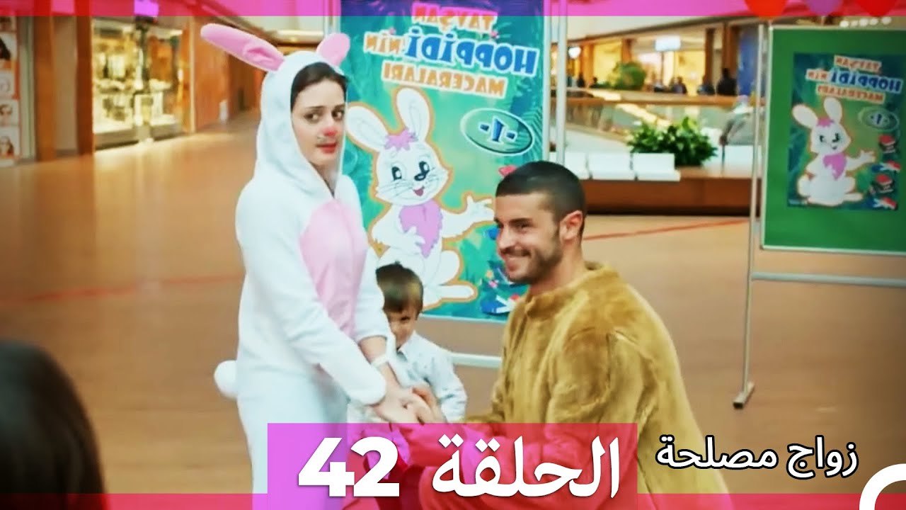 زواج مصلحة الحلقة 42 HD (Arabic Dubbed)