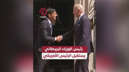 رئيس الوزراء البريطاني يستقبل الرئيس الأمريكي