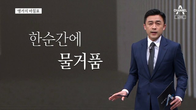 [앵커의 마침표]양평은 죄가 없다