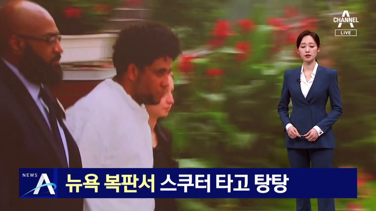 뉴욕 한복판서 ‘스쿠터’ 타고 묻지마 총격
