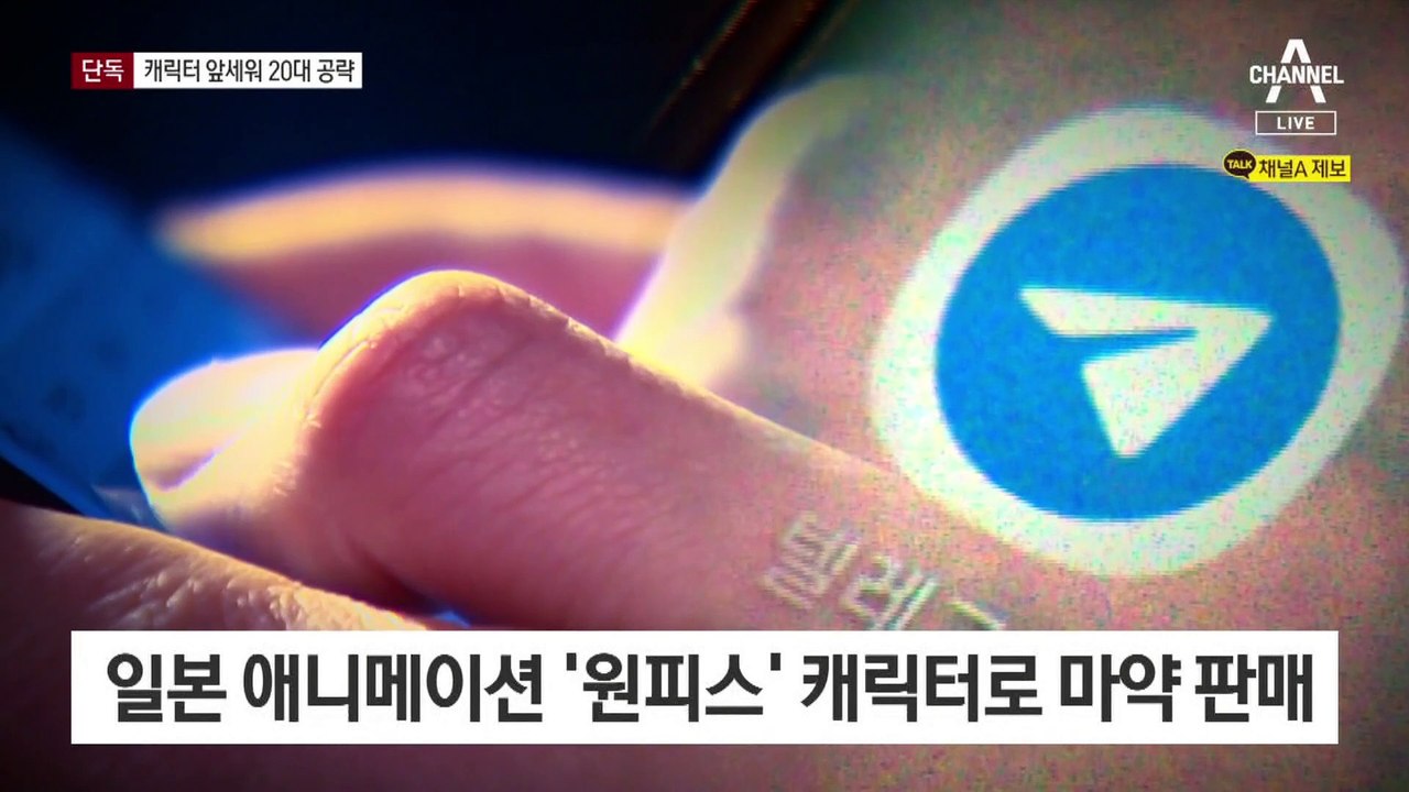 [단독]만화 캐릭터 내세워 마약 판매…젊은 층 공략