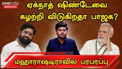 Maharashtra Political Crisis | முதலமைச்சர் பதவி இழக்கிறாரா Eknath Shinde?