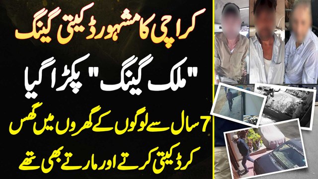 Karachi Ka Malik Gang Pakra Gia - 7 Saal Se Logo Ke Ghar Me Ghus Ke Daketi Karte Or Maarte Bhi The