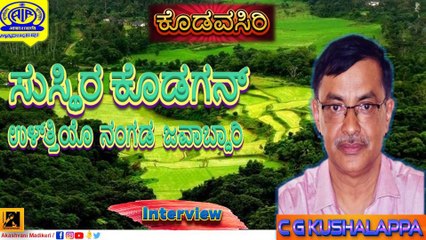 KODAVA SIRI | INTERVIEW WITH C G KUSHALAPPA