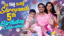 మా కొత్త ఇంట్లో Shreyansh 5th Birthday Celebrations | Mrudulatho Muchatlu