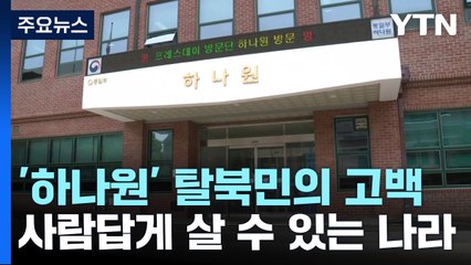 "드라마 보고 南 인권 있다 생각" 새 출발 앞둔 탈북민의 고백 / YTN