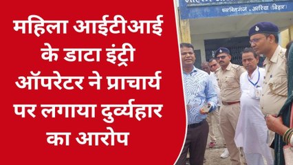 अररिया:आईटीआई के महिला डाटा इंट्री ऑपरेटर ने प्राचार्य पर लगाया दुर्व्यहार का आरोप,जांच में जुट पुलिस