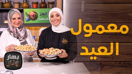 معمول العيد من عبير درويش ضيفة الشيف امتياز الجيتاوي - بهار ونار