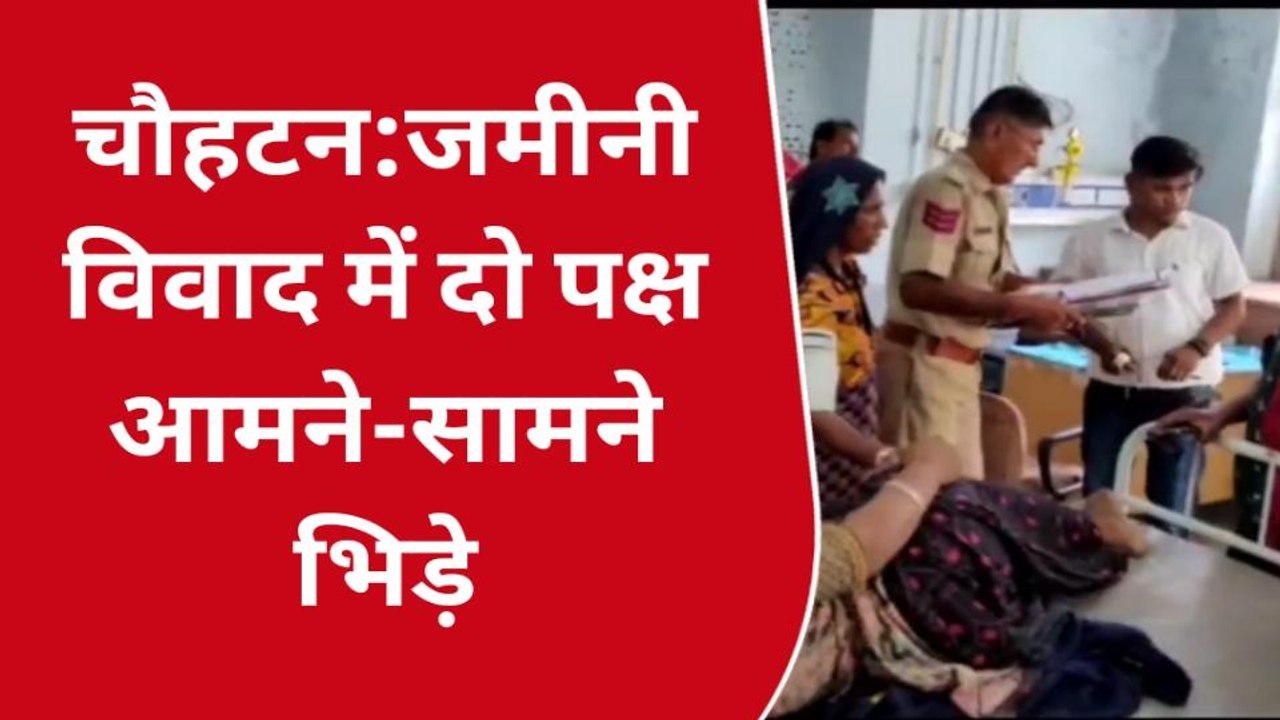 चौहटन: जमीनी विवाद में भिड़े दो पक्ष, जानें क्या है पूरा मामला
