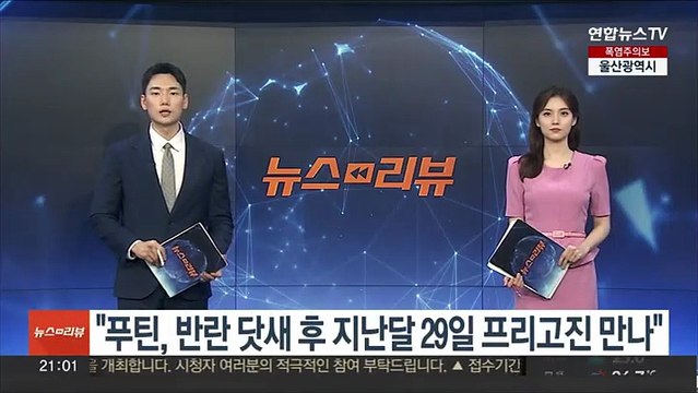 푸틴, 반란 닷새 후인 지난달 29일 프리고진 만났다