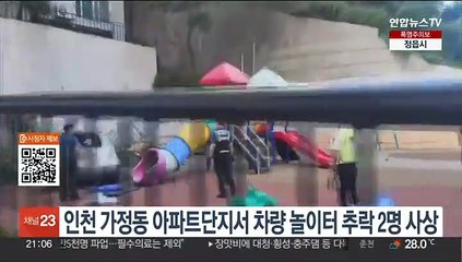 인천 가정동 아파트단지서 차량 놀이터 추락 2명 사상