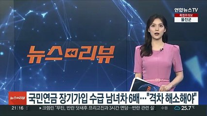 국민연금 장기가입 수급 남녀차 6배…"격차 해소해야"