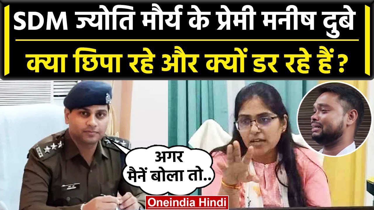 SDM Jyoti Maurya: SDM ज्योति मौर्य के प्रेमी Manish Dubey को कैसा डर? | SDM Affair | वनइंडिया हिंदी