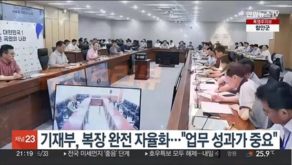 기재부, 복장 완전 자율화…"업무 성과가 중요"