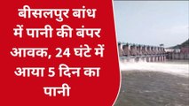 जयपुर: बीसलपुर बांध में पानी की बंपर आवक, 24 घंटे में आया 5 दिन का पानी