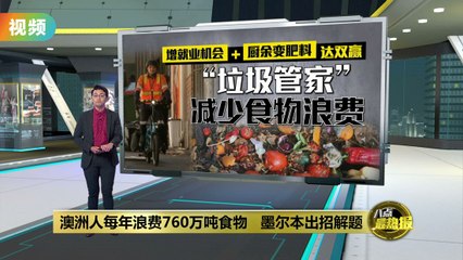 墨尔本推“垃圾管家”计划，每年减少760万吨食物浪费🌱