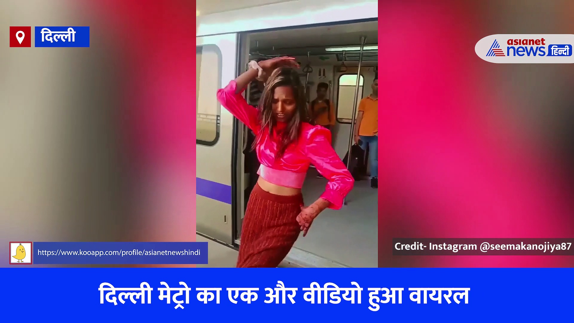 Delhi Metro Dance Video Viral: मेट्रो के रुकते ही थिरकने लगी लड़की, आस-पास वाले भी देखकर हो गए हैरान