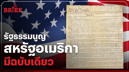 สหรัฐอเมริกาใช้รัฐธรรมนูญฉบับเดียวมาตลอด 200 กว่าปี | #beartaiBRIEF