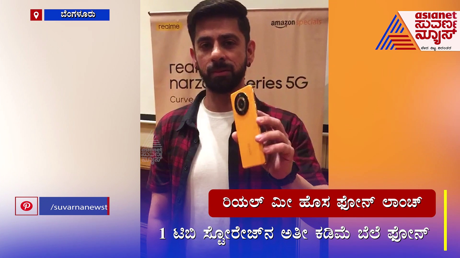 ರಿಯಲ್‌ ಮೀ ನಾರ್ಜೋ ಸಿರೀಸ್‌ನ  ಹೊಸ ಫೋನ್‌ ಲಾಂಚ್‌