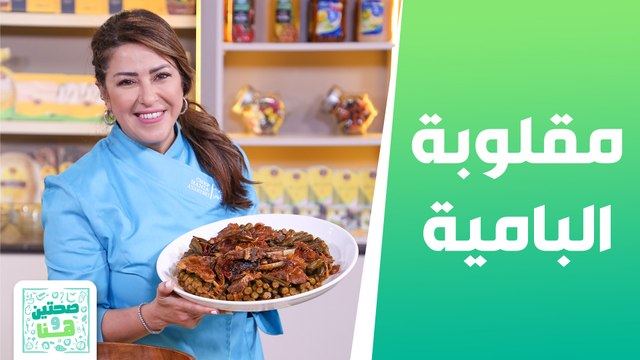 مقلوبة البامية مع لوبيا بالزيت من الشيف هانية عنبتاوي - صحتين وهنا