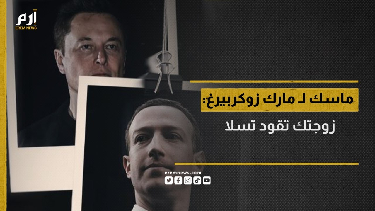 إيلون ماسك لـ مارك زوكربيرغ: "زوجتك تقود تسلا"
