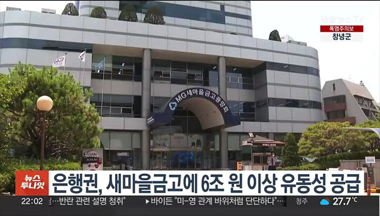 은행권, 새마을금고에 6조 원 이상 유동성 공급