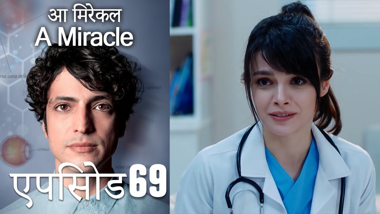 आ मिरेकल 69 (हिन्दी डुब्बड) - A Miracle (Hindi Dubbed)
