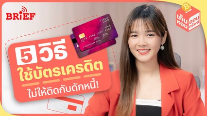 5 วิธีใช้บัตรเครดิตอย่างเข้าใจ ไม่ให้ติดกับดักหนี้! | เก็บหอมออมทรัพย์ #beartaiBRIEF