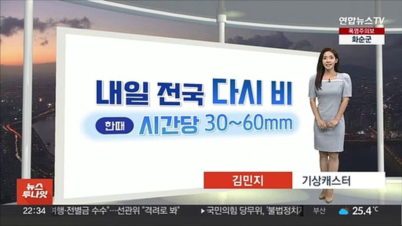[생활날씨] 내일 전국 요란한 비…시간당 최고 60㎜ 호우