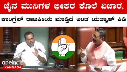 Basangouda Patil Yatnal ಬೇರೆ ವಿಷಯ ತೆಗೆಯುತ್ತಿದ್ದಂತೆ ಕಾಂಗ್ರೆಸ್ ಶಾಸಕರಿಂದ ಆಕ್ಷೇಪ