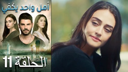 أمل واحد يكفي - الحلقة 11