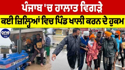 Punjab 'ਚ ਹਾਲਾਤ ਵਿਗੜੇ; ਕਈ ਜ਼ਿਲ੍ਹਿਆਂ ਵਿਚ ਪਿੰਡ ਖਾਲੀ ਕਰਨ ਦੇ ਹੁਕਮ | Punjab News |OneIndia Punjabi