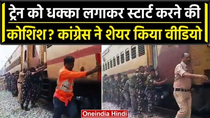 Indian Railway: धक्का देकर Train स्टार्ट करने की कोशिश, जानिए Viral Video की सच्चाई | वनइंडिया हिंदी