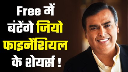 Download Video: Ambani का बड़ा फैसला, Reliance फ्री में बांटेगी JIO Financial Service Ltd के शेयर्स | GoodReturns