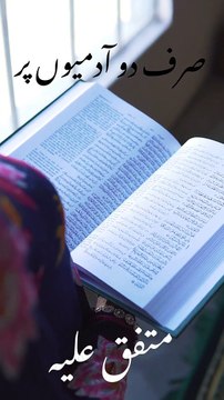 sirf do admio per rashk karna jaiz hai, ek woh admi jisay Allah ne Quran ka ilm ata kia ho | hadith