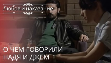 О чем говорили Надя и Джем | Любовь и наказание - серия 21