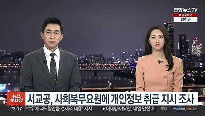 서교공, 사회복무요원에 개인정보 취급 지시 조사
