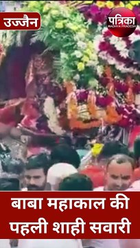 गार्ड ऑफ ऑनर के साथ निकली महाकाल की पहली शाही सवारी, दर्शन करने हजारों उमड़े श्रद्धालु