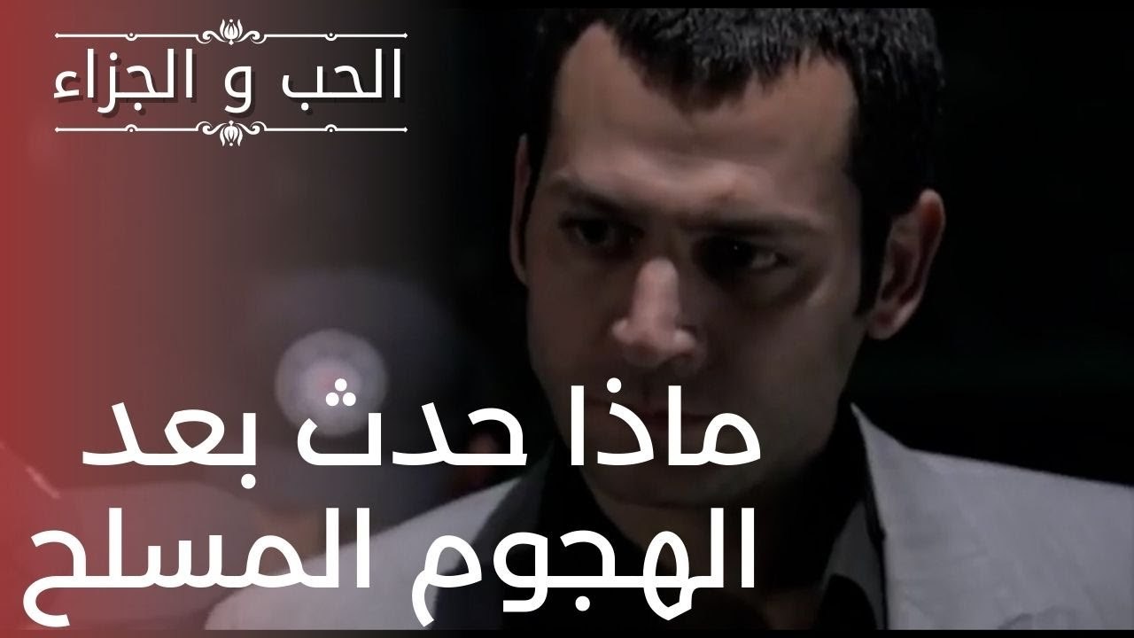 ماذا حدث بعد الهجوم المسلح | مسلسل الحب والجزاء...