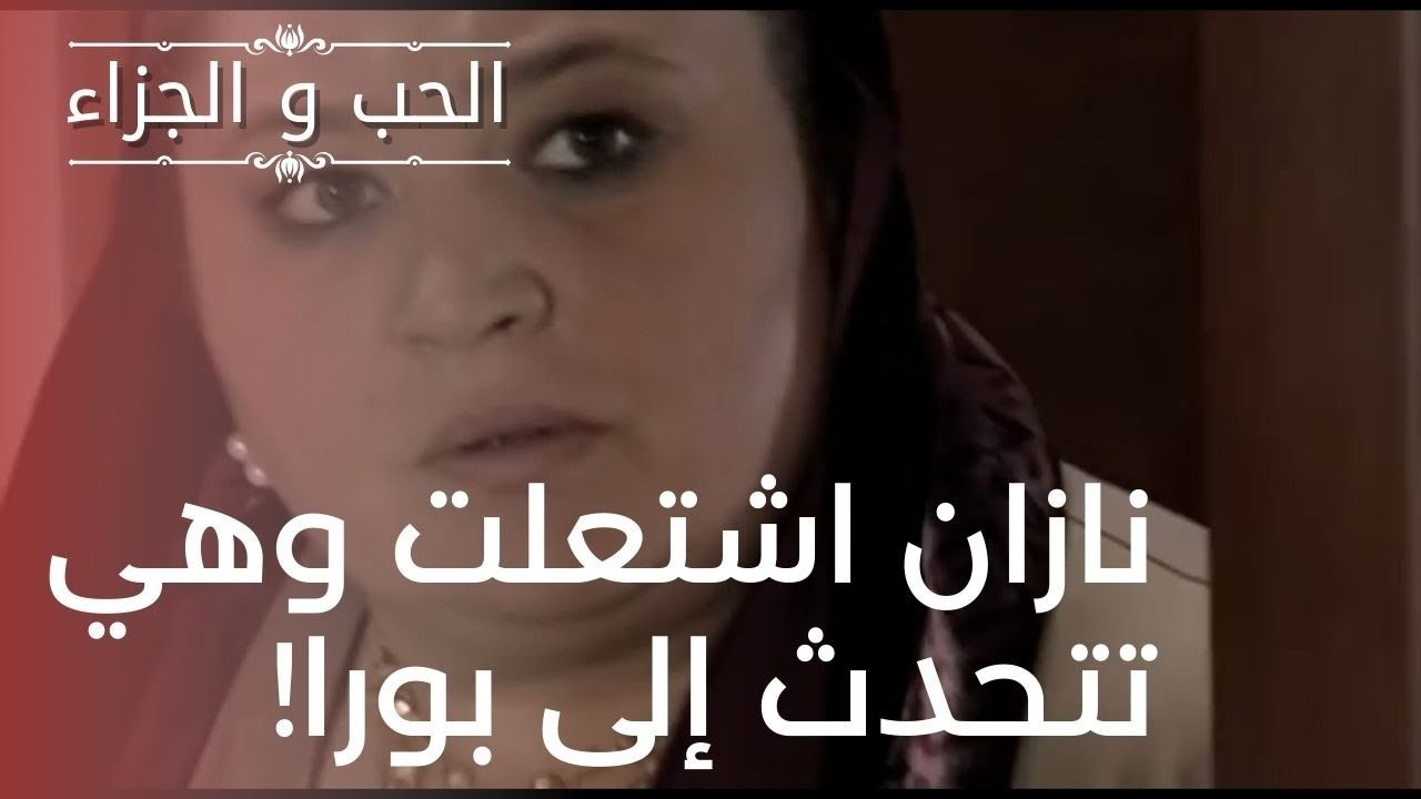 نازان اشتعلت وهي تتحدث إلى بورا! | مسلسل الحب و...