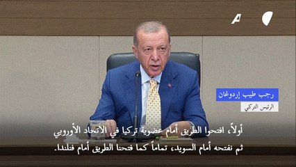 Download Video: إردوغان يشترط لضم السويد للأطلسي إعادة إطلاق مفاوضات انضمام بلاده للاتحاد الأوروبي