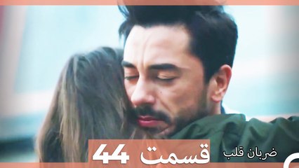 Zarabane Ghalb - ضربان قلب قسمت 44  (Dooble Farsi) HD