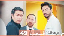 Zarabane Ghalb - ضربان قلب قسمت 49  (Dooble Farsi) HD