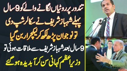 Shahbaz Sharif Ne Tandoor Par Rotiyan Lagane Wale Ko Scholarship Di Tu Naujawan Lecturer Ban Gia