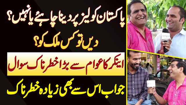 Pakistan Ko Lease Par Dena Chahie Ya Nai? De Ge Tu Kis Country Ko? Anchor Ka Awam Se Khatarnak Sawal