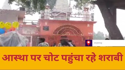 आजमगढ़: आस्था पर पहुंचाई जा रही चोट,शराबियों का अड्डा बना यह प्रसिद्ध मंदिर