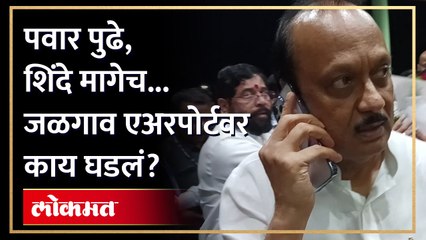 अजित पवारांनी कानाला फोन लावला आणि गेले पुढं निघून...