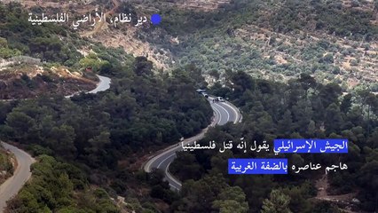 الجيش الإسرائيلي يقول إنّه قتل فلسطينياً هاجم عناصره بالضفة الغربية